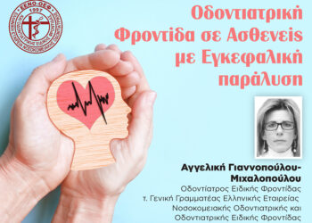 Οδοντιατρική Φροντίδα σε Ασθενείς µε Εγκεφαλική Παράλυση