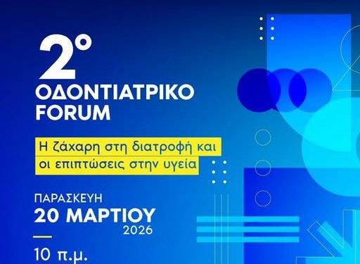 2o Oδοντιατρικό Forum