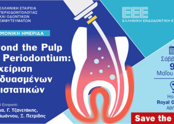 Επιστηµονικές εκδηλώσεις για το έτος 2026 της Ελληνικής Εταιρείας Περιοδοντολογίας & Οδοντικών Εμφυτευμάτων