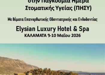 Διήμερο σεμινάριο Επανορθωτικής Οδοντιατρικής – Ενδοδοντίας του Ο.Σ. Μεσσηνίας